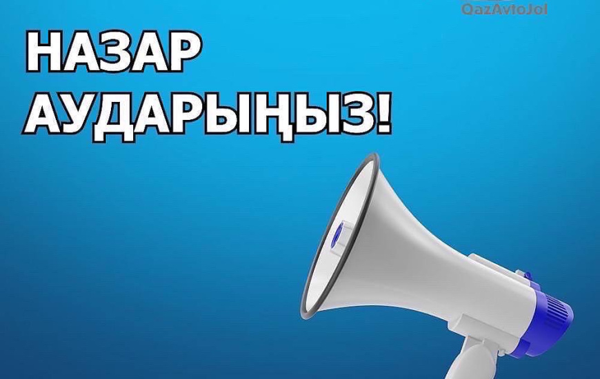 ҚазАвтоЖол "ҰК "АҚ Алматы облыстық филиалы хабарлайды